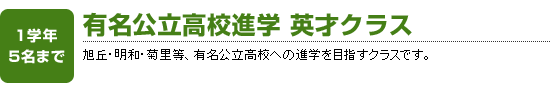旭丘・明和・菊里等、有名公立高校への進学を目指すクラスです。