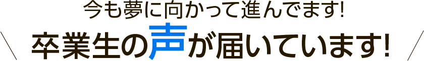 塾の卒業生の声
