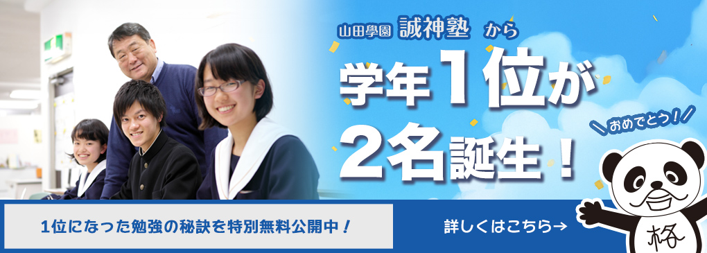 誠神塾から学年1位が2名誕生！おめでとう！