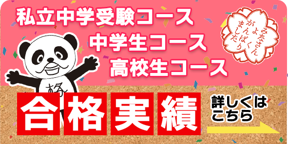 私立中学受験コース 中学生コース 高校生コース 合格実績 詳しくはこちら