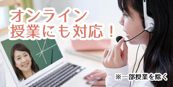 オンライン授業にも対応！