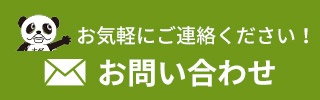 お気軽にご連絡ください！お問い合わせ
