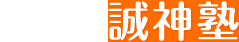 山田学園 誠神塾