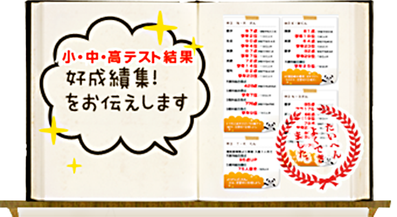 小学生・中学生・高校生の好成績集！