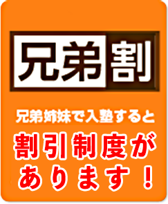 兄弟割 兄弟で入塾すると妹や弟の月謝が50%OFF