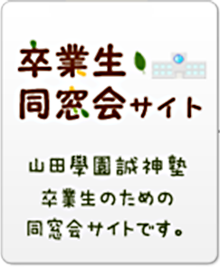 山田学園誠神塾の卒業生のための同窓会サイトです