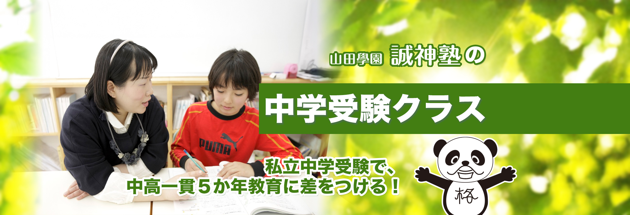 誠神塾の中学受験クラス 私立中学受験で中高一貫５か年教育に差をつける