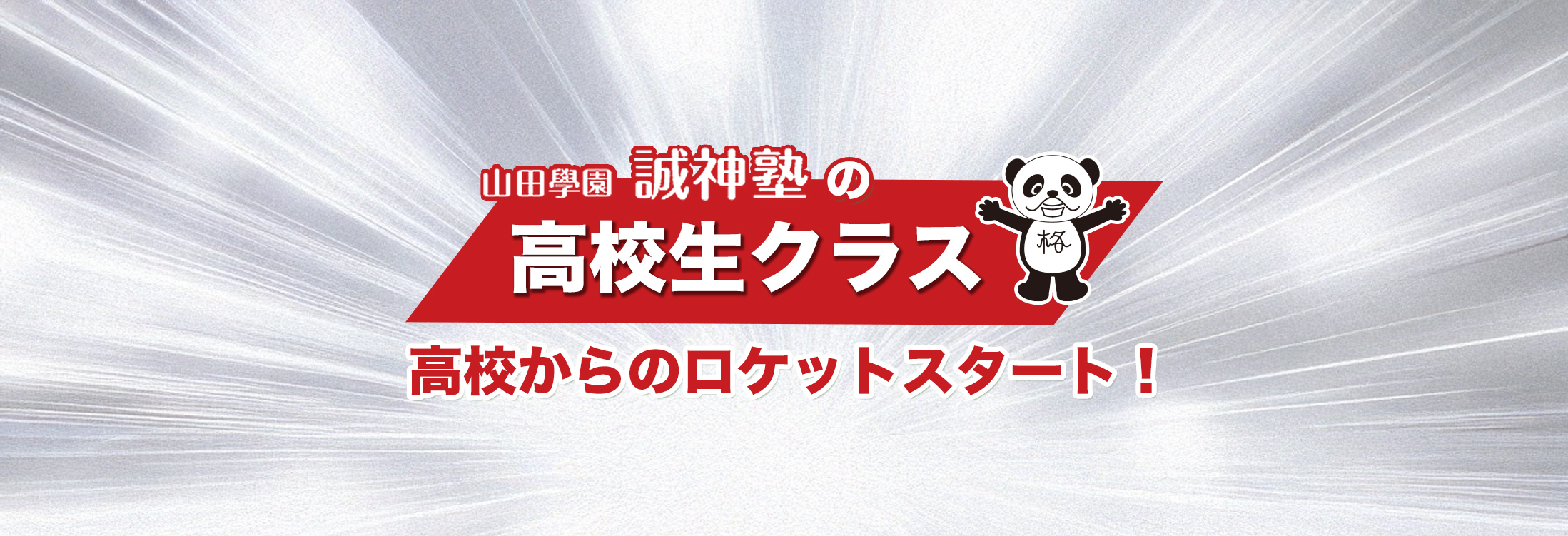 誠神塾の高校生クラス 高校からのロケットスタート